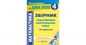 Збірник ДПА 2020 з математики, 4 клас, Корчевська, Підручники і посібники