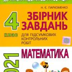 ДПА 2021 4 клас Збірник завдань+ відповіді. Математика Пархоменко Генеза