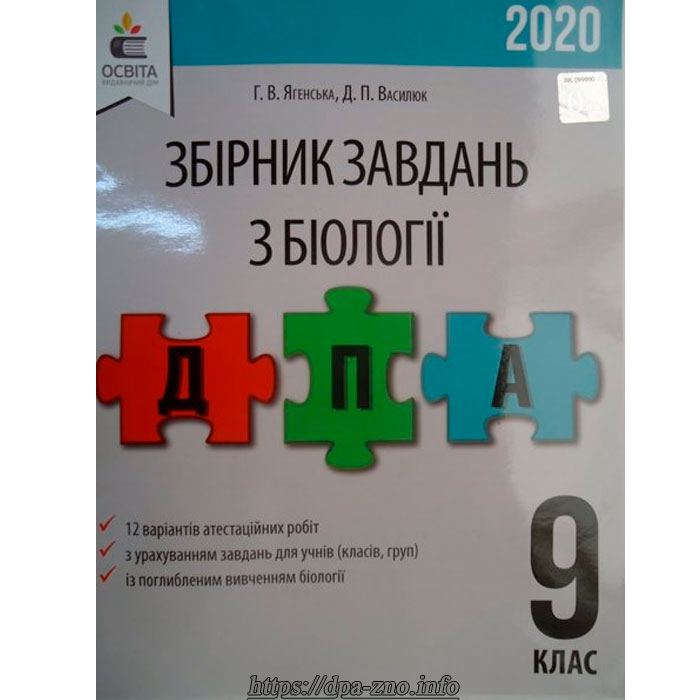 Збірник ДПА 2020 9 клас Біологія, Ягенська