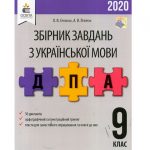 Збірник ДПА 2020 Українська мова і література