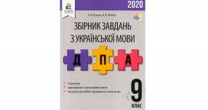 Збірник ДПА 2020 Українська мова і література