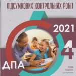 Збірник, відповіді ДПА 2021 4 клас Українська мова