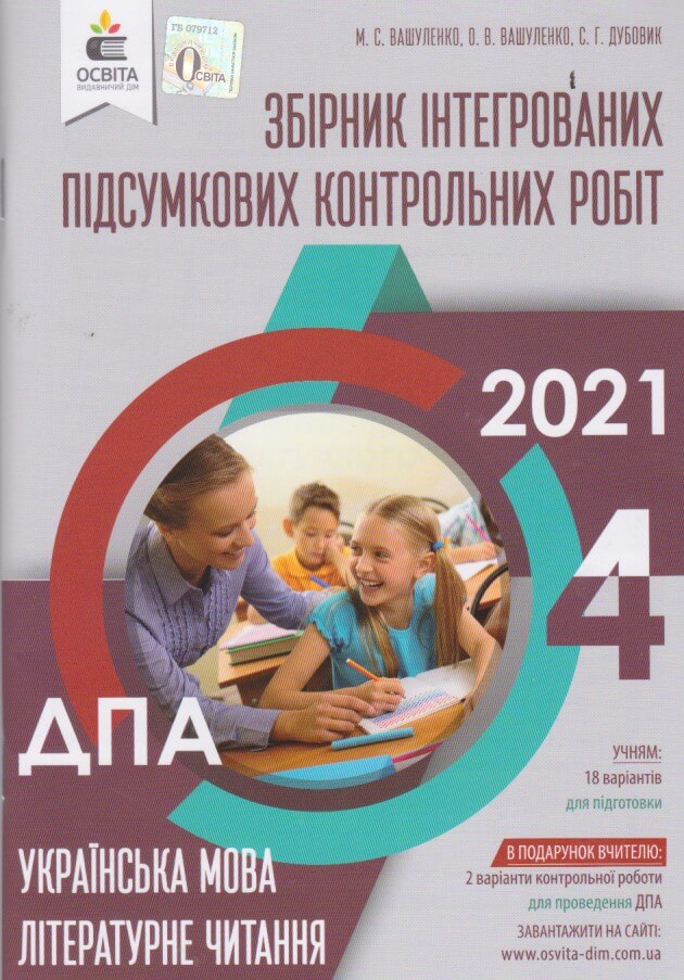 Збірник, відповіді ДПА 2021 4 клас Українська мова