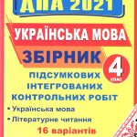 Українська мова і література Збірник + відповіді підсумкових інтегрованих контрольних робіт 4 клас 16 варіантів ДПА 2021