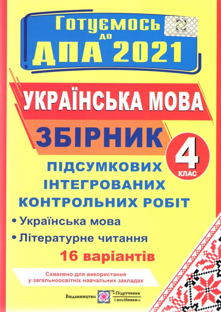 Українська мова і література Збірник + відповіді підсумкових інтегрованих контрольних робіт 4 клас 16 варіантів ДПА 2021