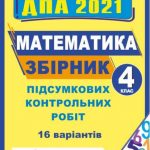 ДПА 2021 Збірник підсумкових контрольних математика 4 клас Корчевська - ПіП, Тернопіль