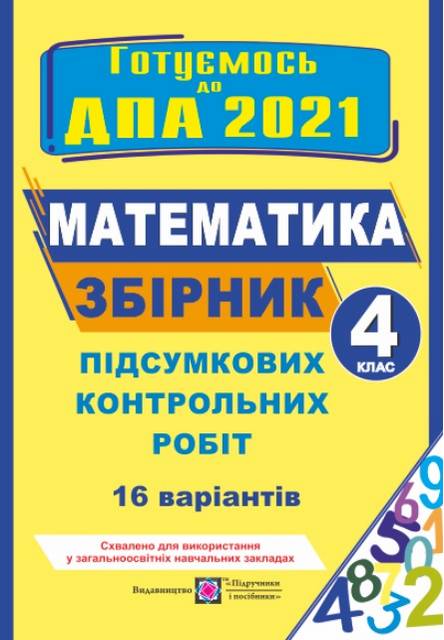 ДПА 2021 Збірник підсумкових контрольних математика 4 клас Корчевська - ПіП, Тернопіль