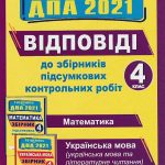 Відповіді до збірника ДПА 2021 підсумкових контрольних робіт (математика) для 4 класу Корчевська