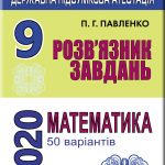 Відповіді до ДПА 2021 Математика. 50 варіантів. Істер, Генеза