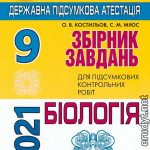 Збірник + відповіді ДПА 2021 Генеза, Костильов