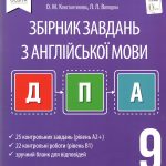 ДПА 2021 Збірник завдань з Англійської мови 9 клас Константинова