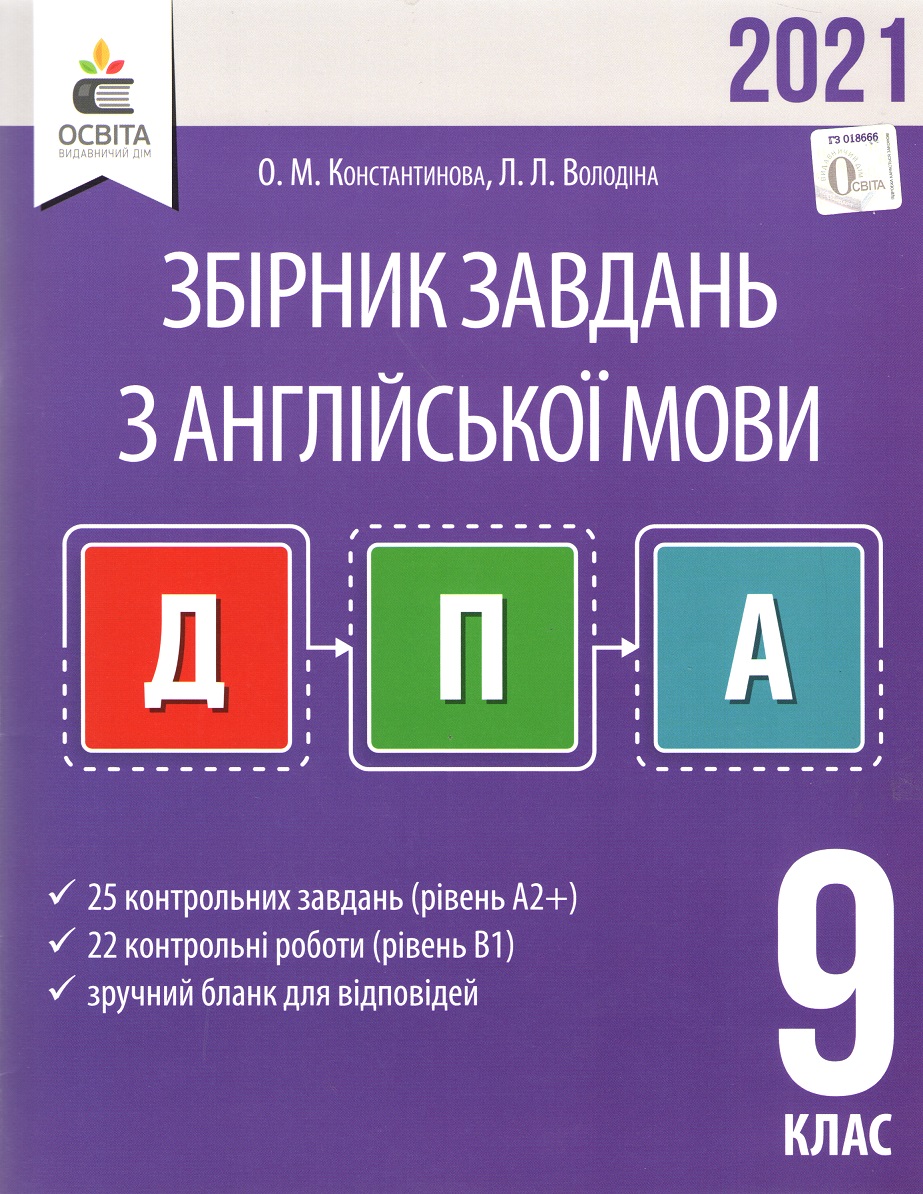 ДПА 2021 Збірник завдань з Англійської мови 9 клас Константинова