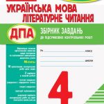 Збірник та відповіді ДПА 2021 українська мова, літературне читання, Ранок