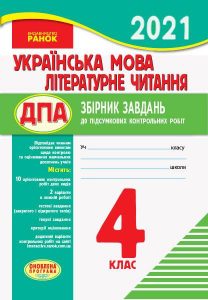 Збірник та відповіді ДПА 2021 українська мова, літературне читання, Ранок