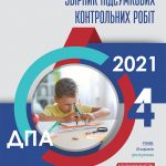 ДПА 2021 Математика Збірник підсумкових контрольних робіт 4 клас Бевз Освіта