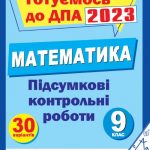 ДПА 2023 математика 9 клас