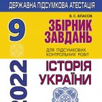 ДПА 2022. Збірник та відповіді 9 клас Історія України Власов Генеза