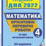 Орієнтовні перевірні роботи з математики за курс початкової школи, Корчевська, 4 клас ДПА 2022