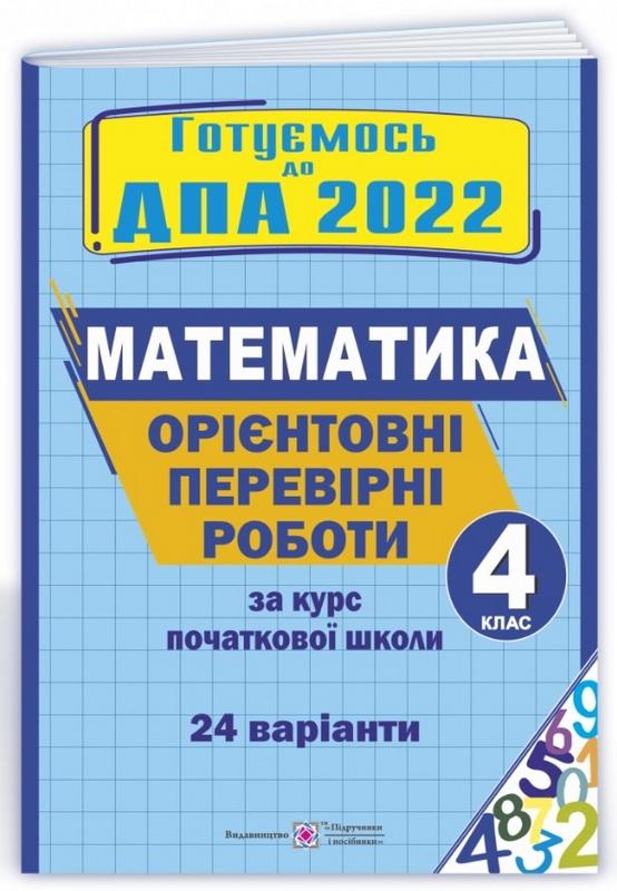 Орієнтовні перевірні роботи з математики за курс початкової школи, Корчевська, 4 клас ДПА 2022